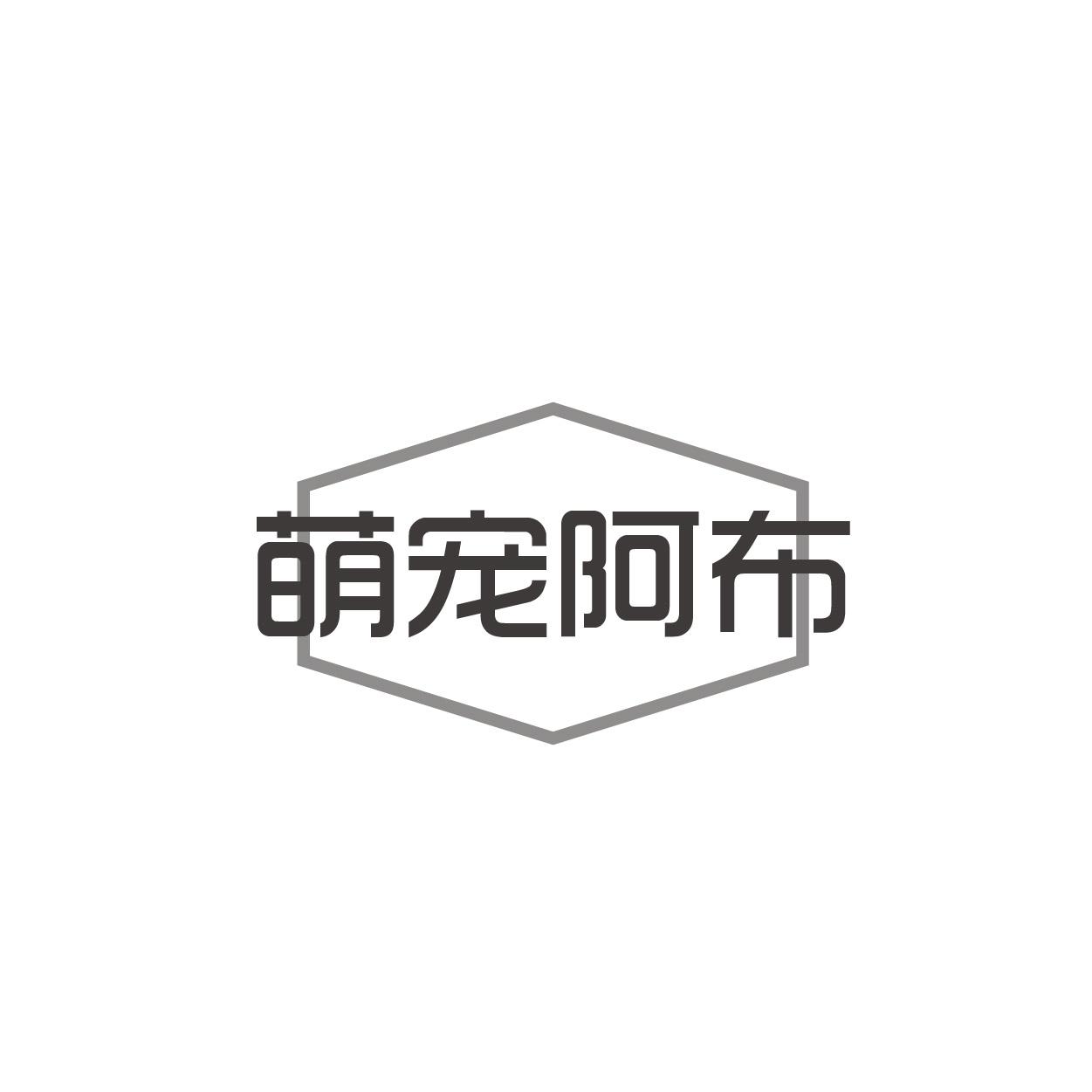 萌宠阿布