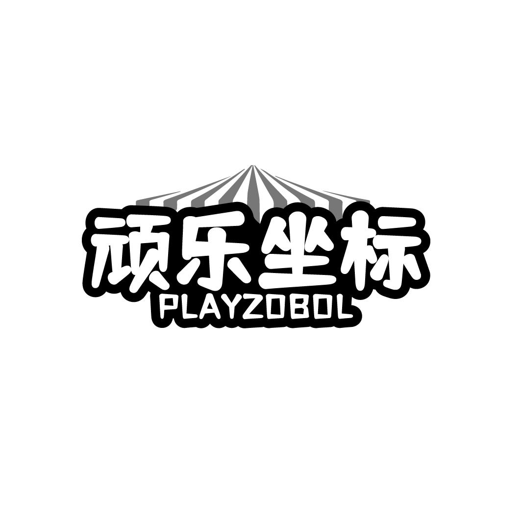 顽乐坐标PLAYZOBOL