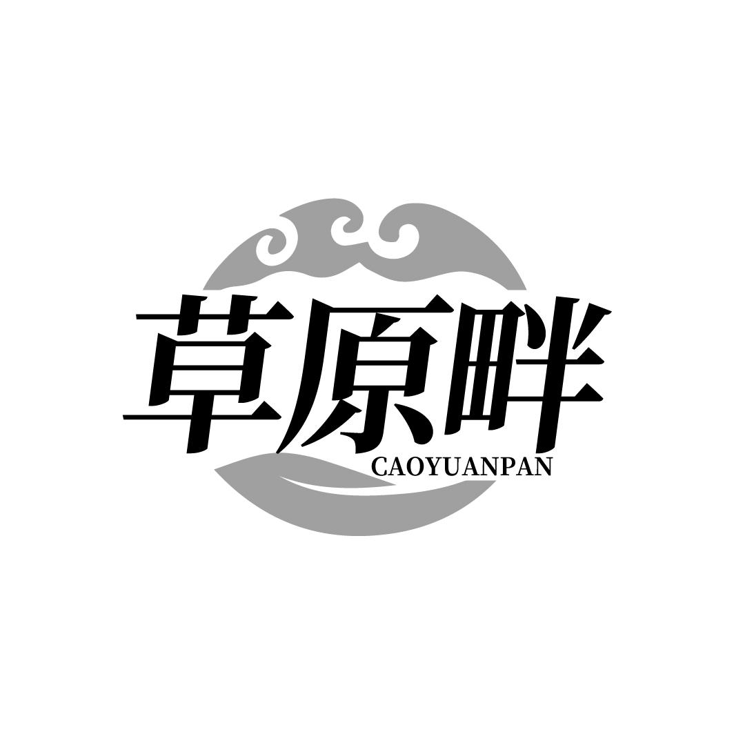 草原畔 CAOYUANPAN