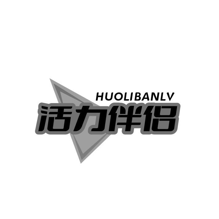 活力伴侣