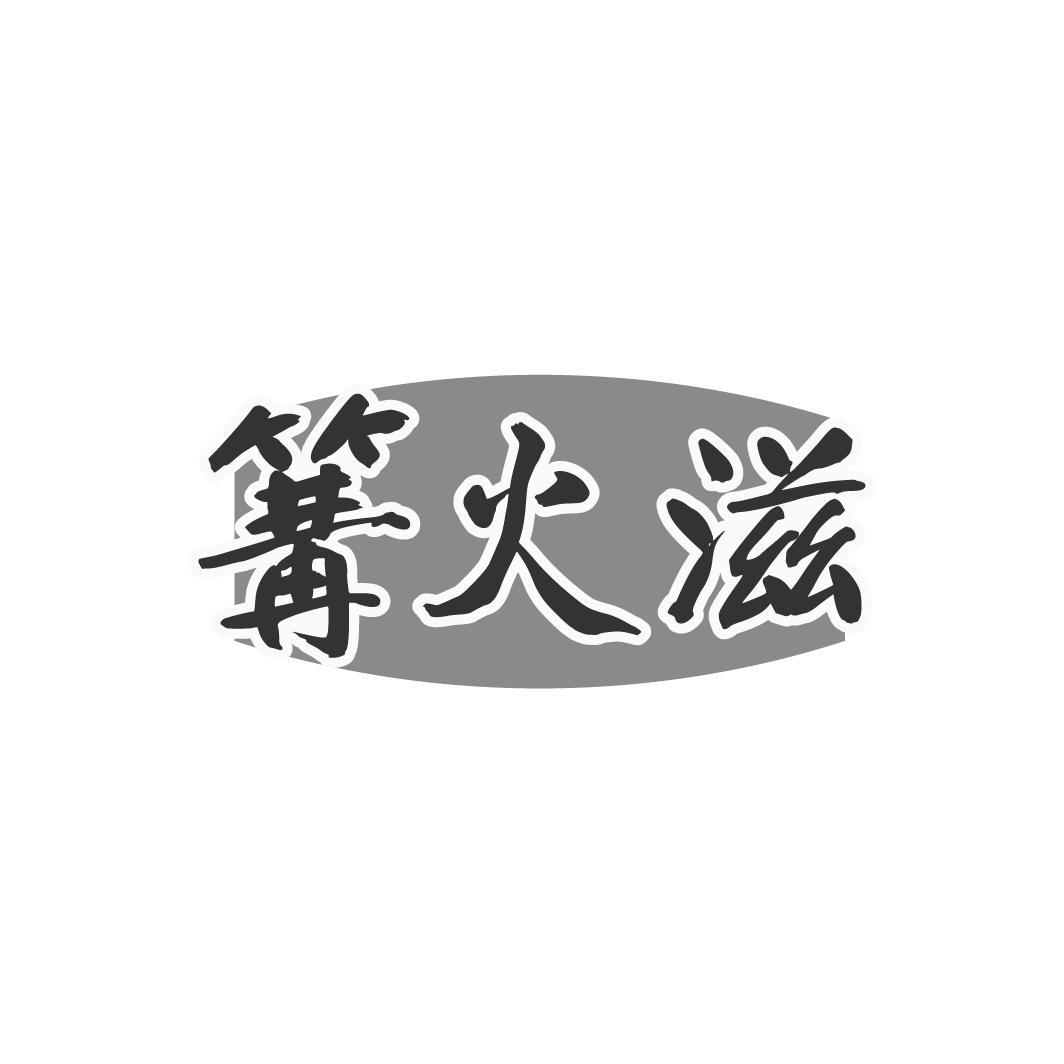 篝火滋