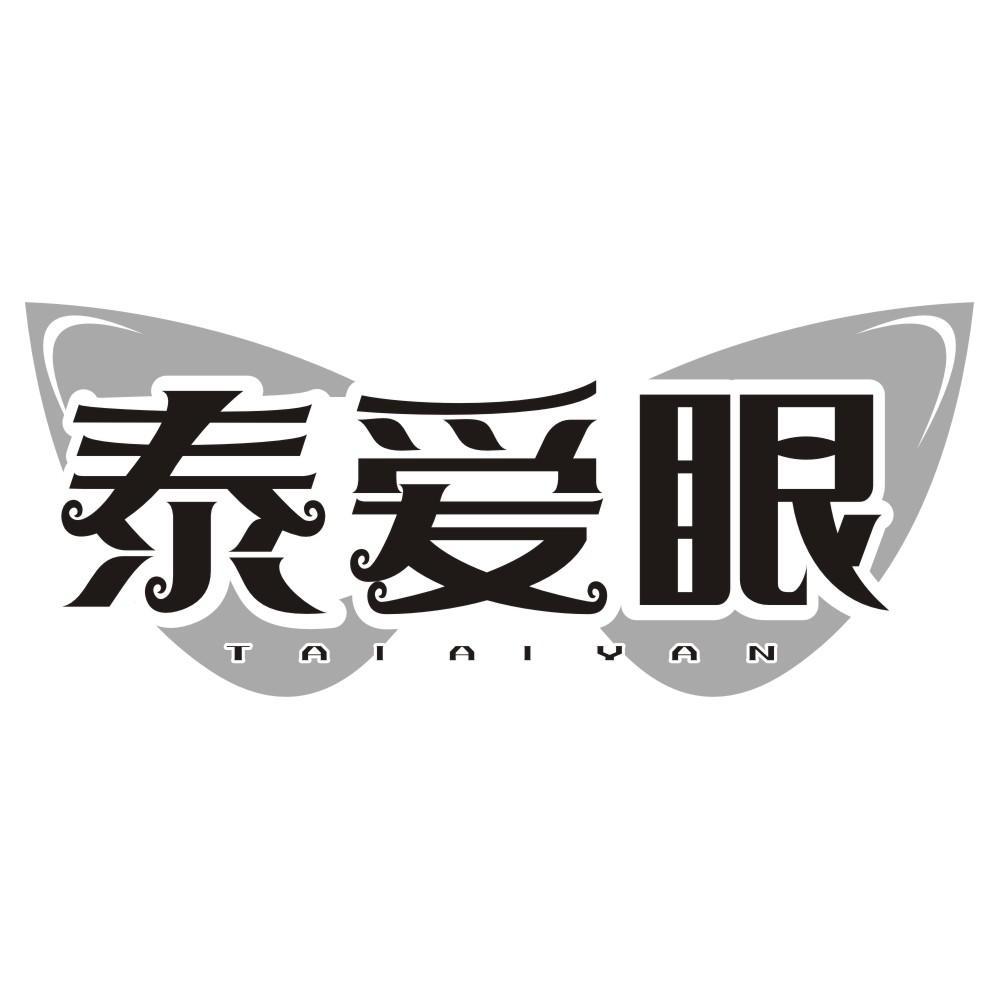 泰爱眼