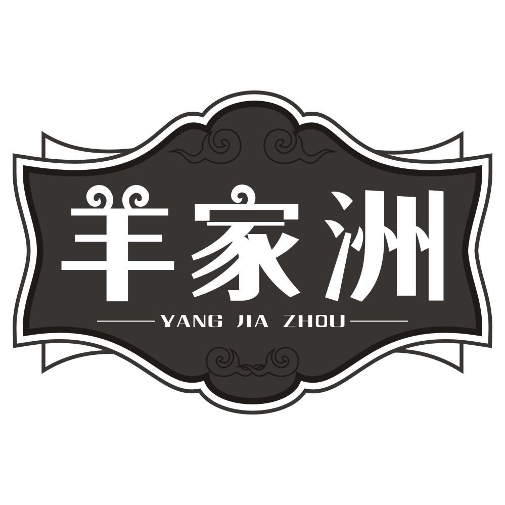 羊家洲