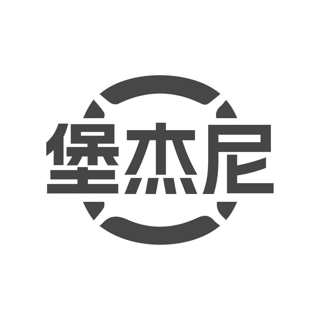 堡杰尼
