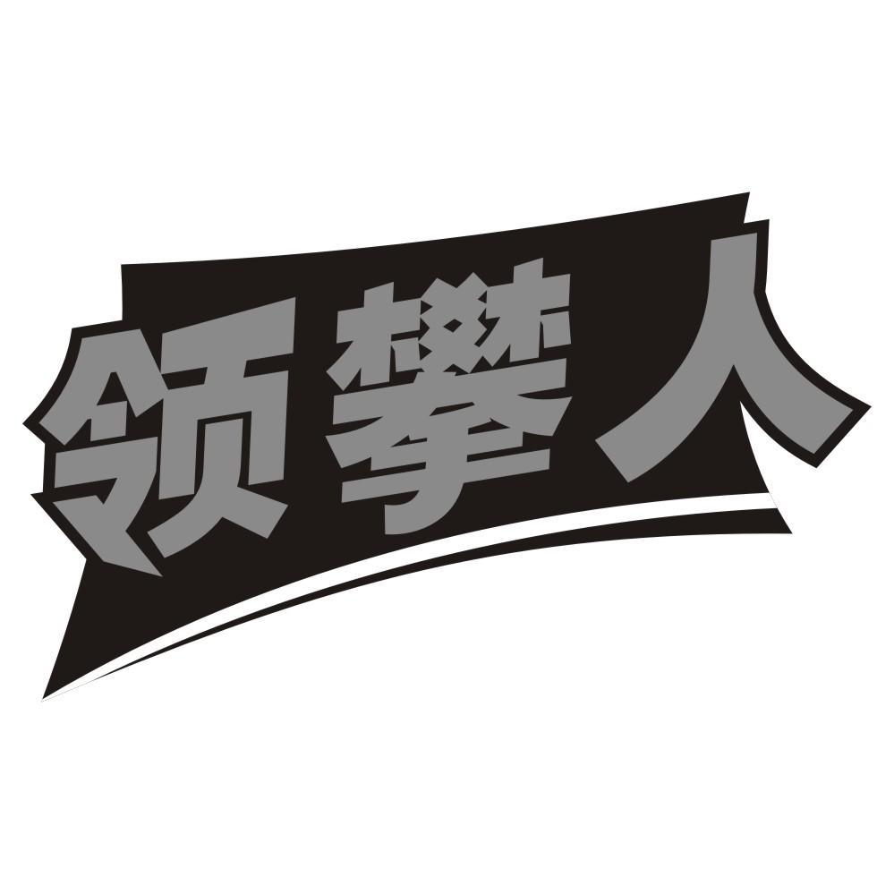 领攀人