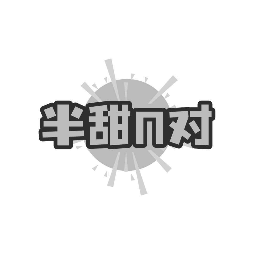 半甜Π对