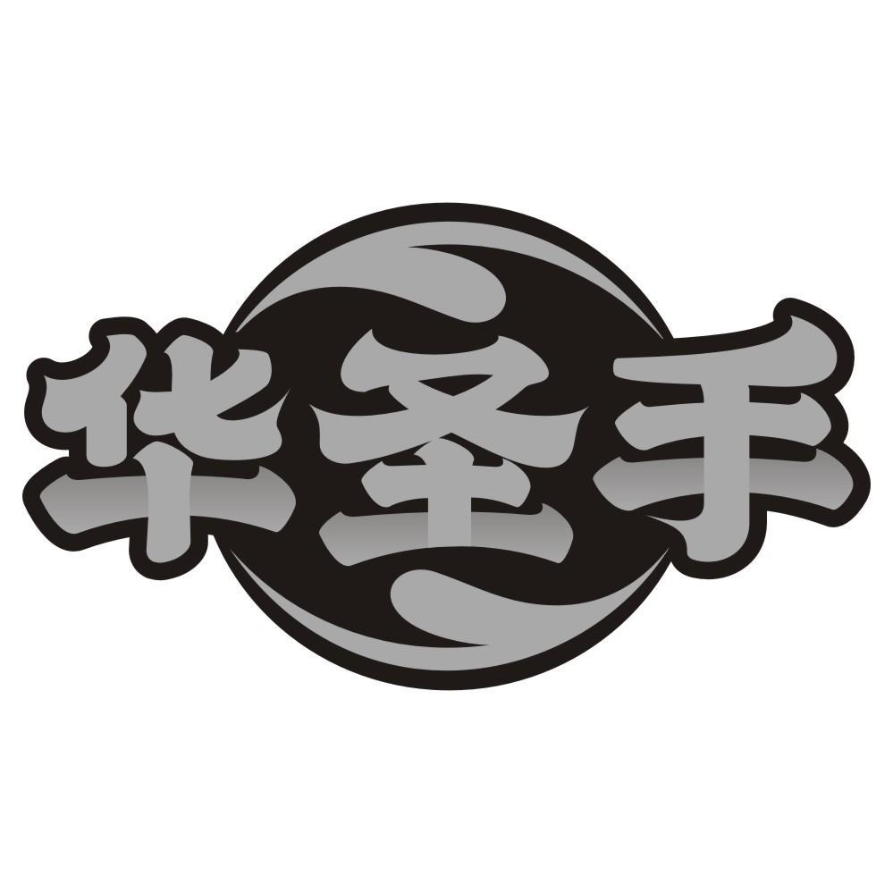 华圣手
