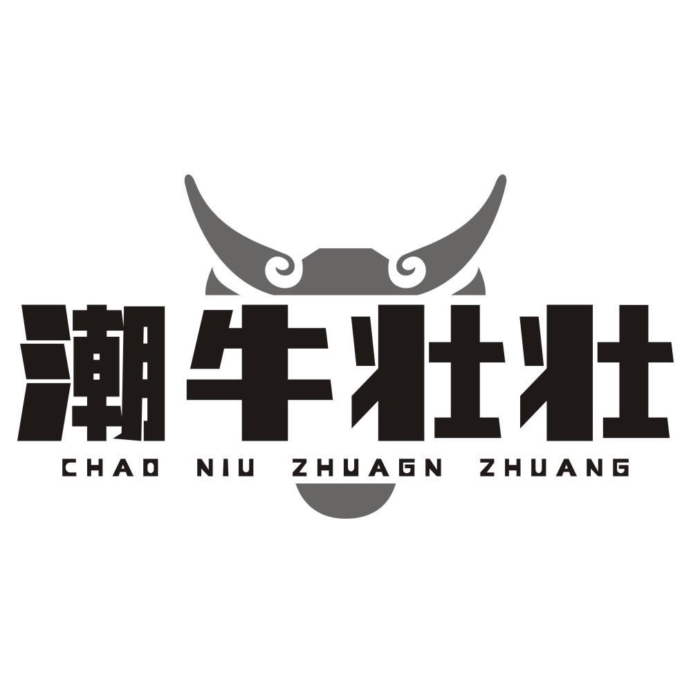 潮牛壮壮