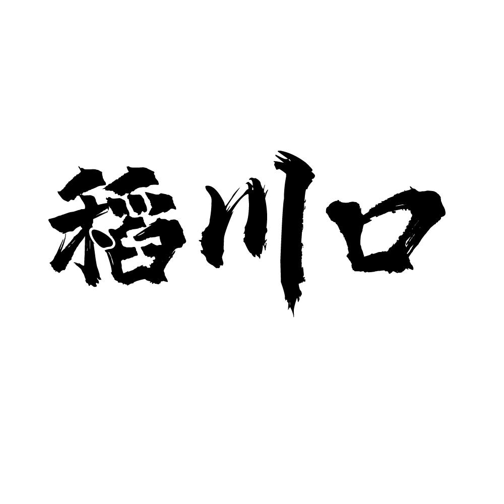 稻川口