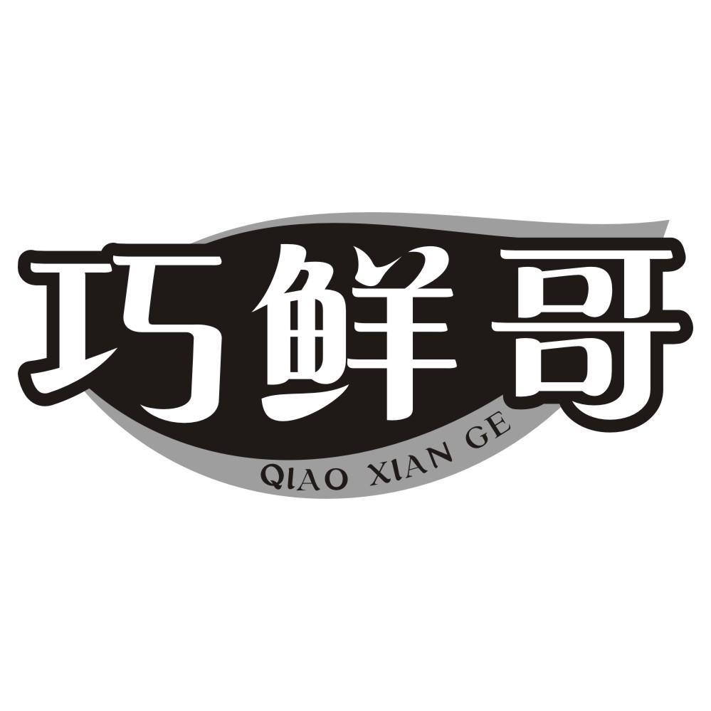 巧鲜哥