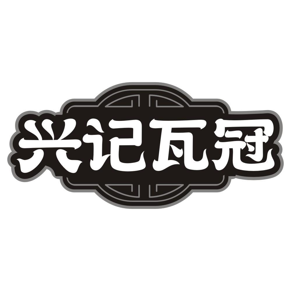 兴记瓦冠