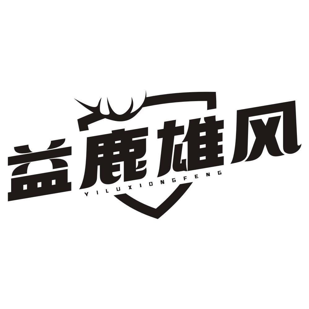 益鹿雄风