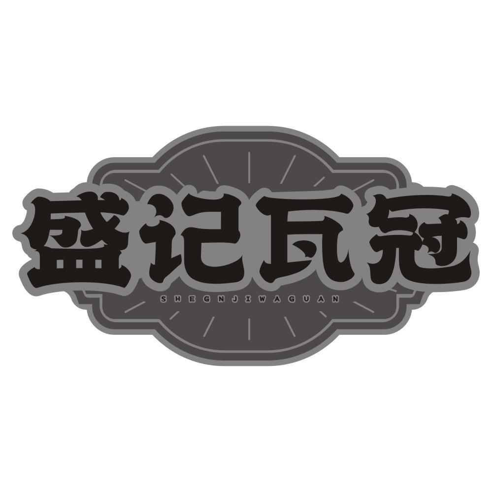盛记瓦冠