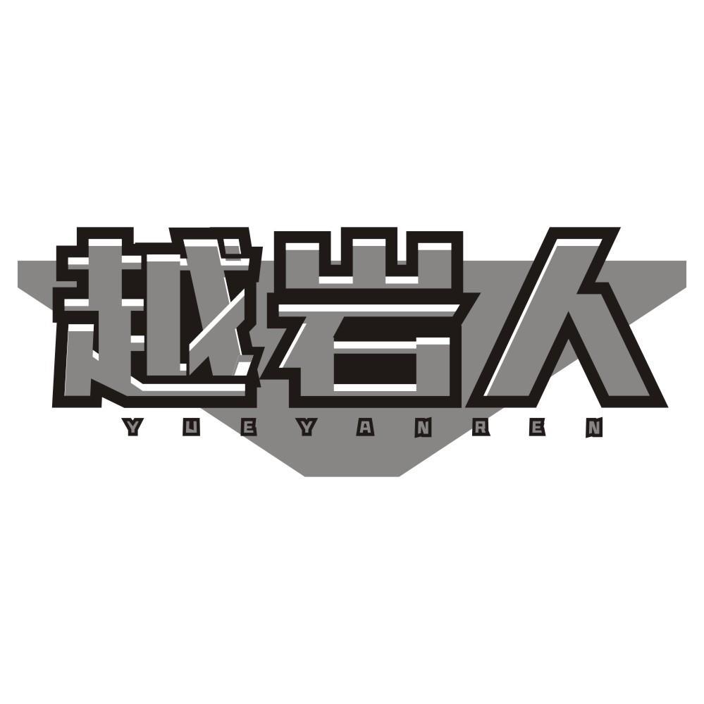 越岩人