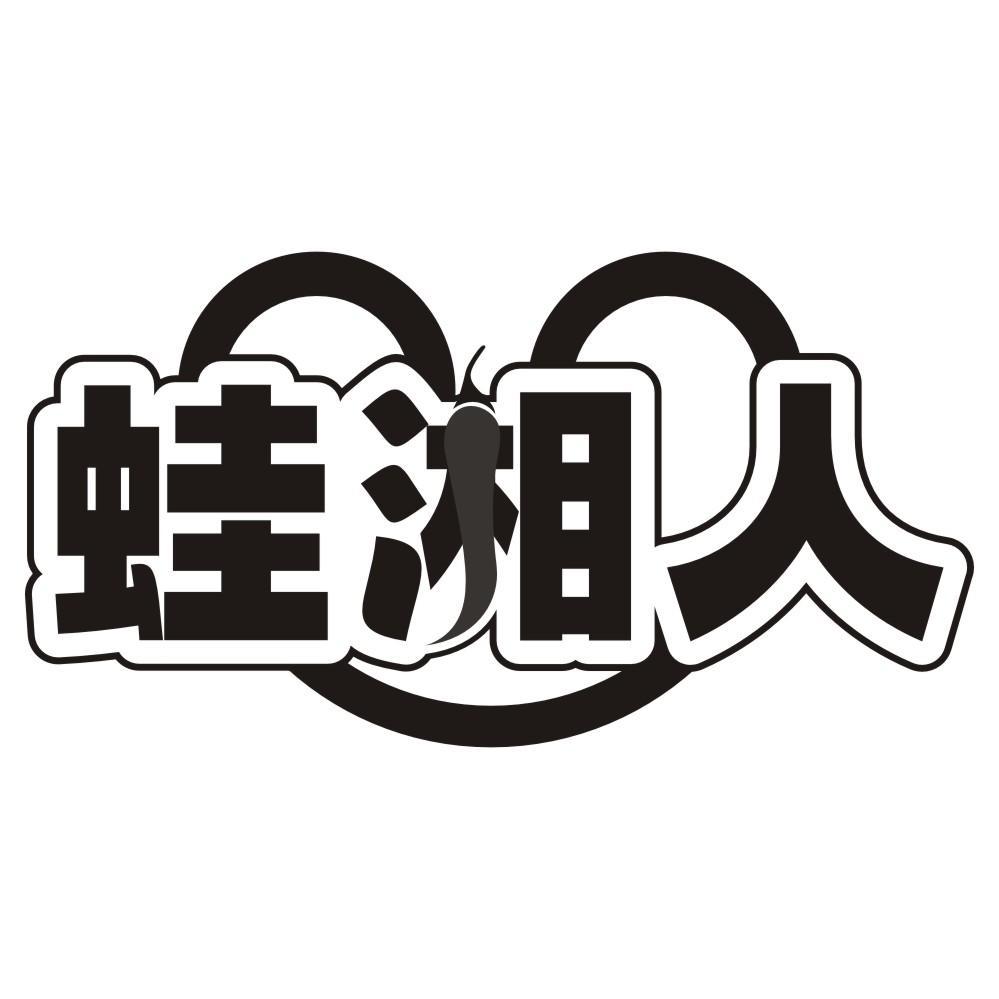 蛙湘人