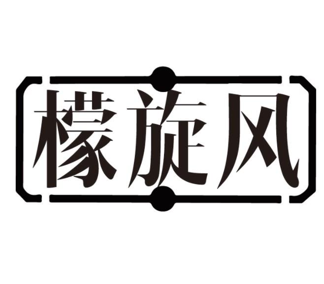 檬旋风