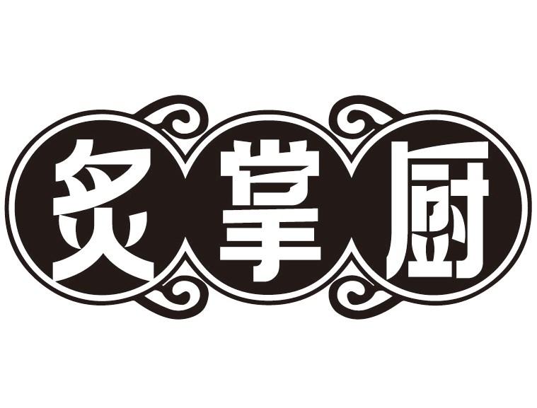 炙掌厨