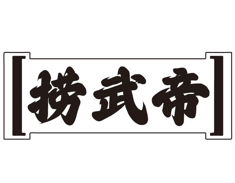 捞武帝