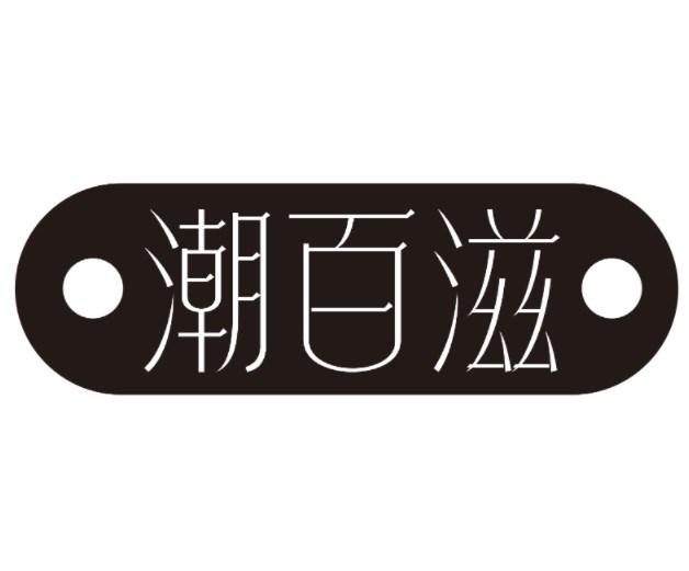 潮百滋