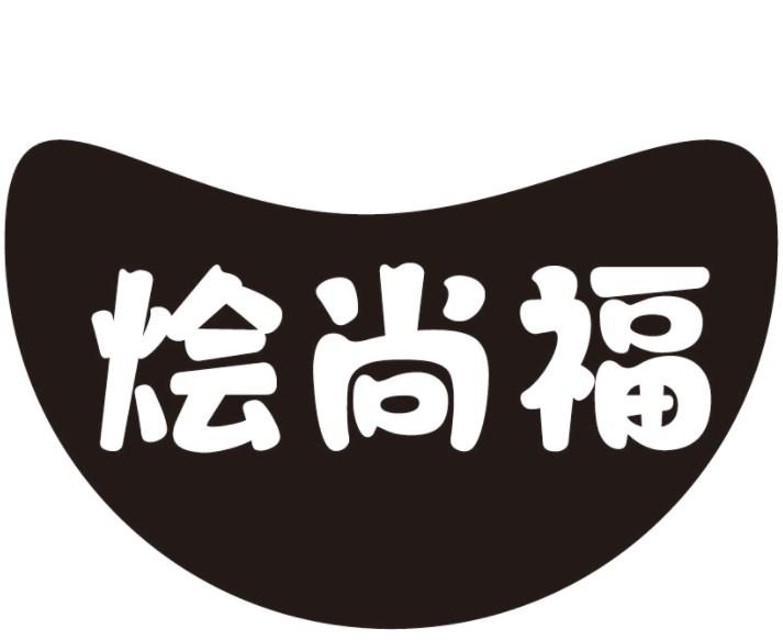 烩尚福