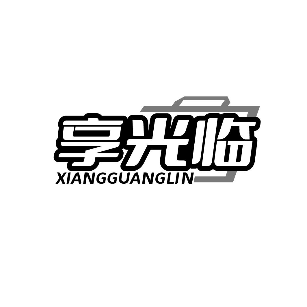享光临XIANGGUANGLIN