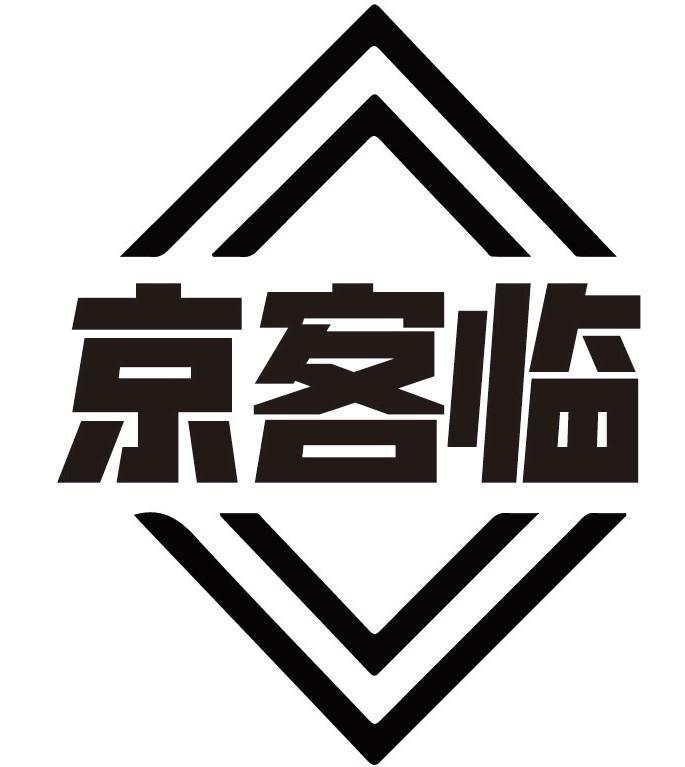 京客临