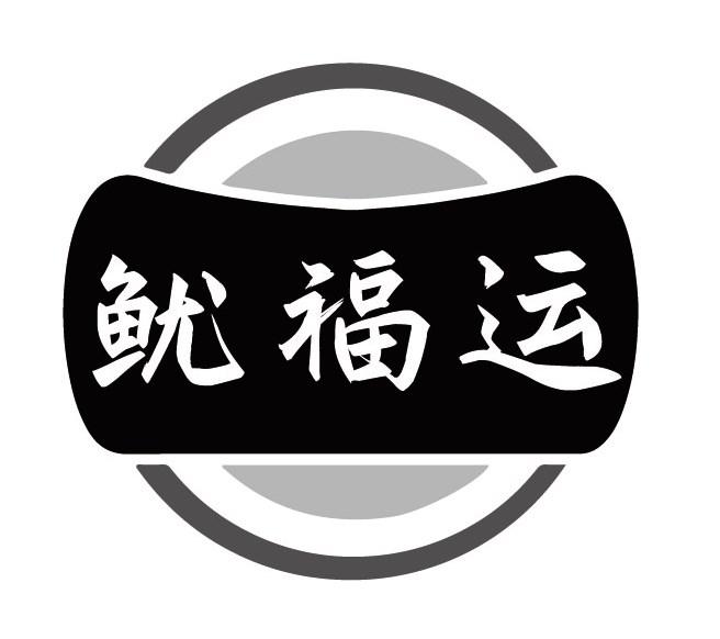 鱿福运