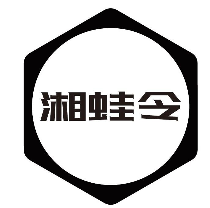 湘蛙令