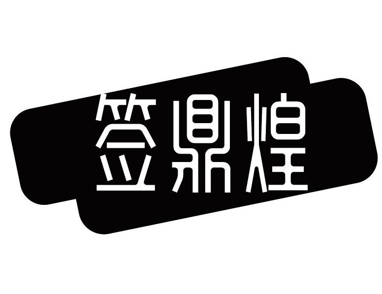 签鼎煌