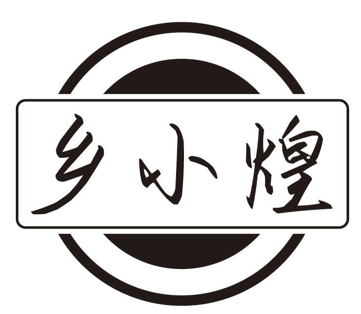乡小煌