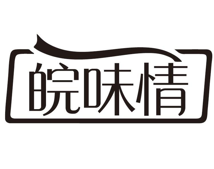皖味情