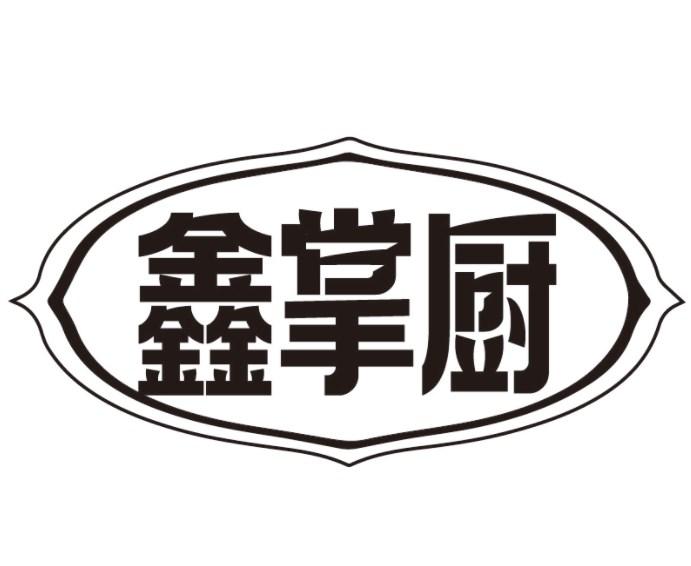 鑫掌厨