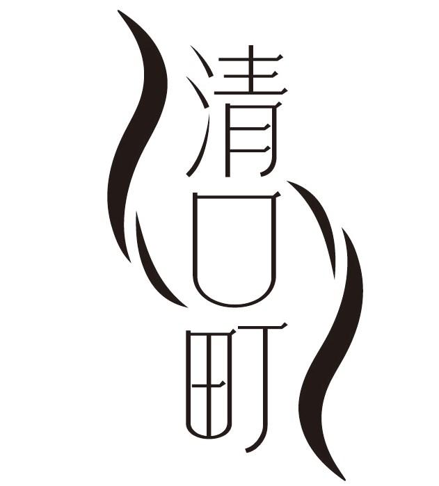 清口町