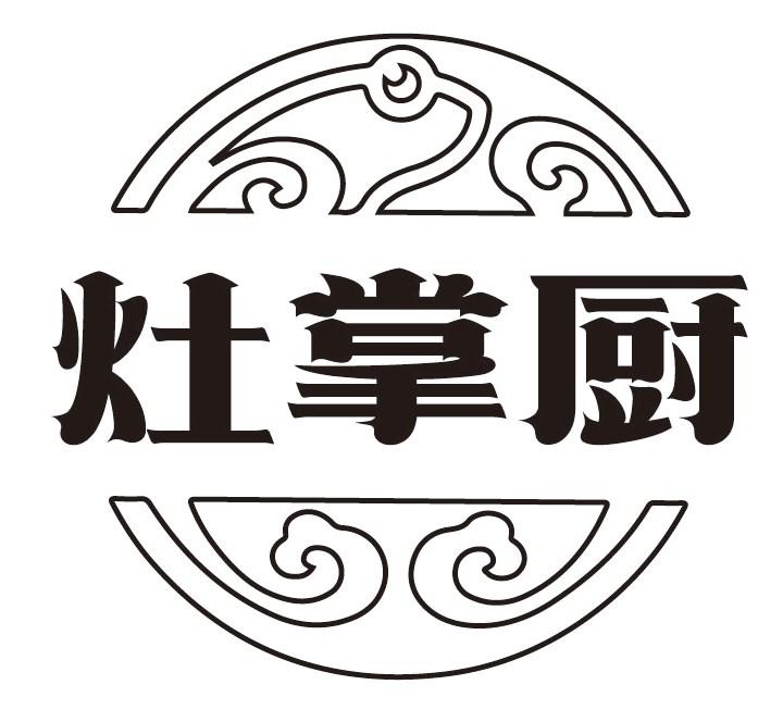 灶掌厨