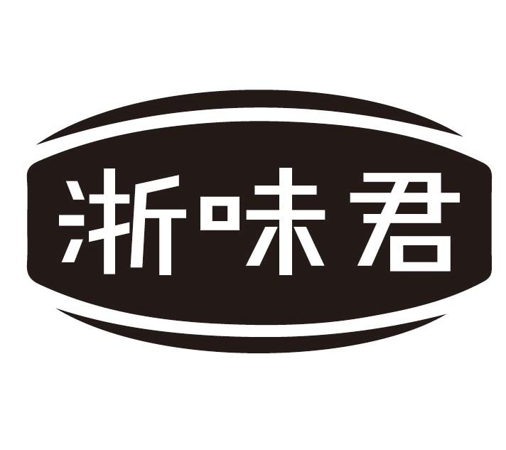 浙味君