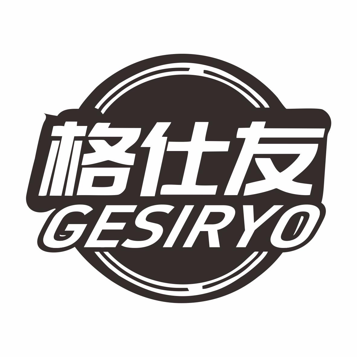 格仕友GESIRYO