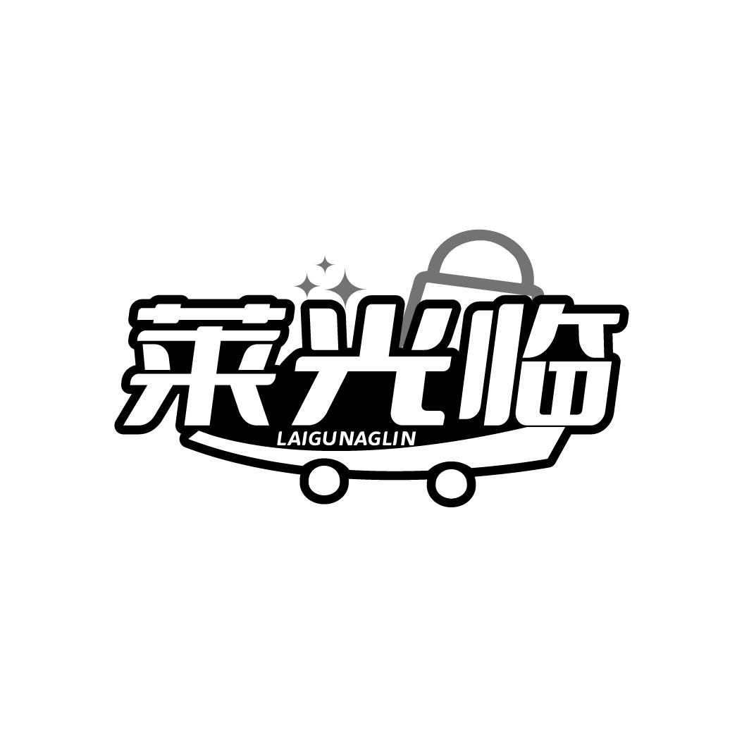 莱光临LAIGUNAGLIN