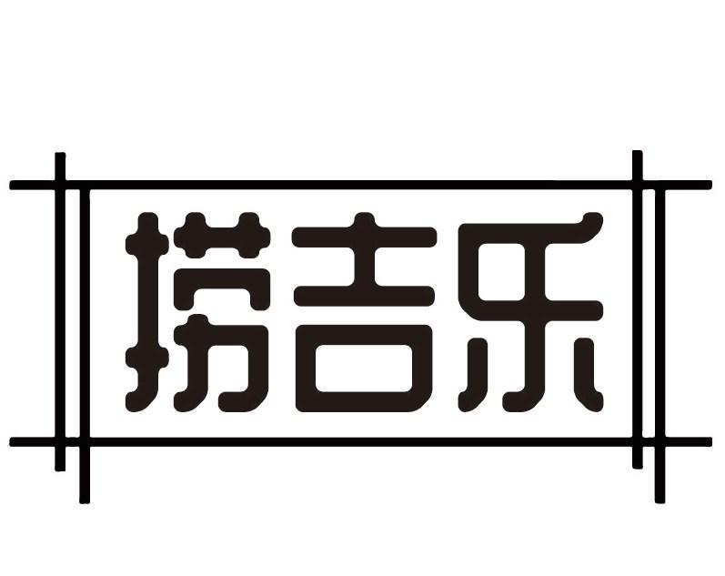 捞吉乐