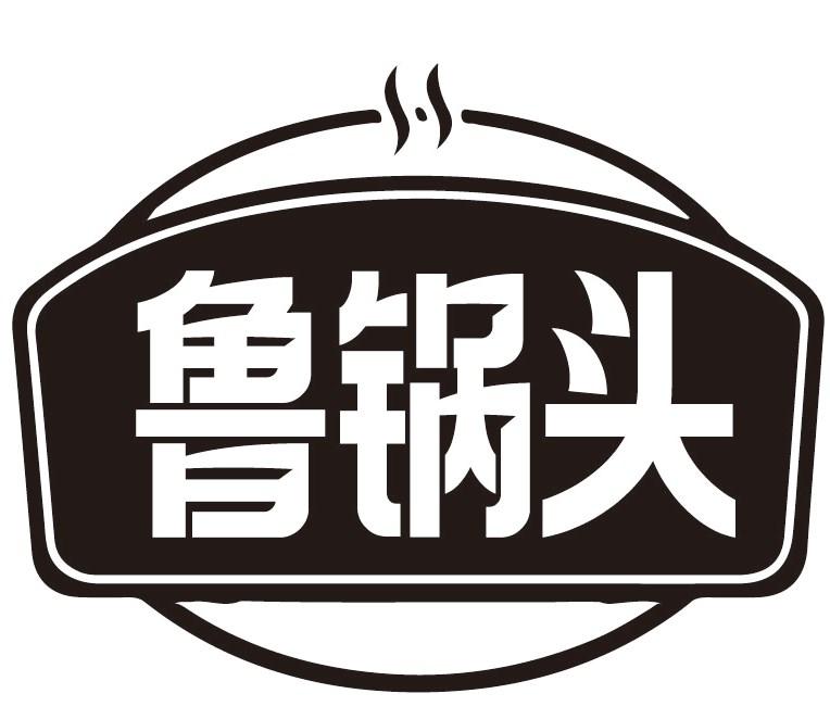 鲁锅头