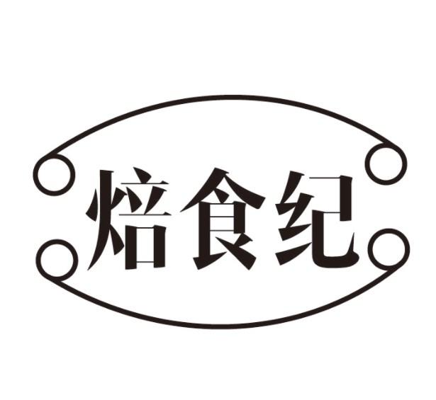 焙食纪