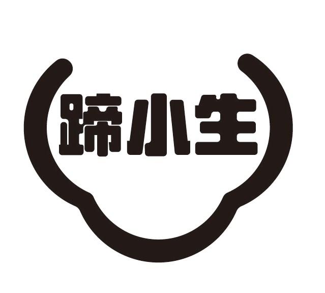 蹄小生