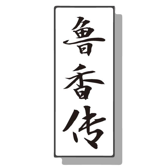 鲁香传