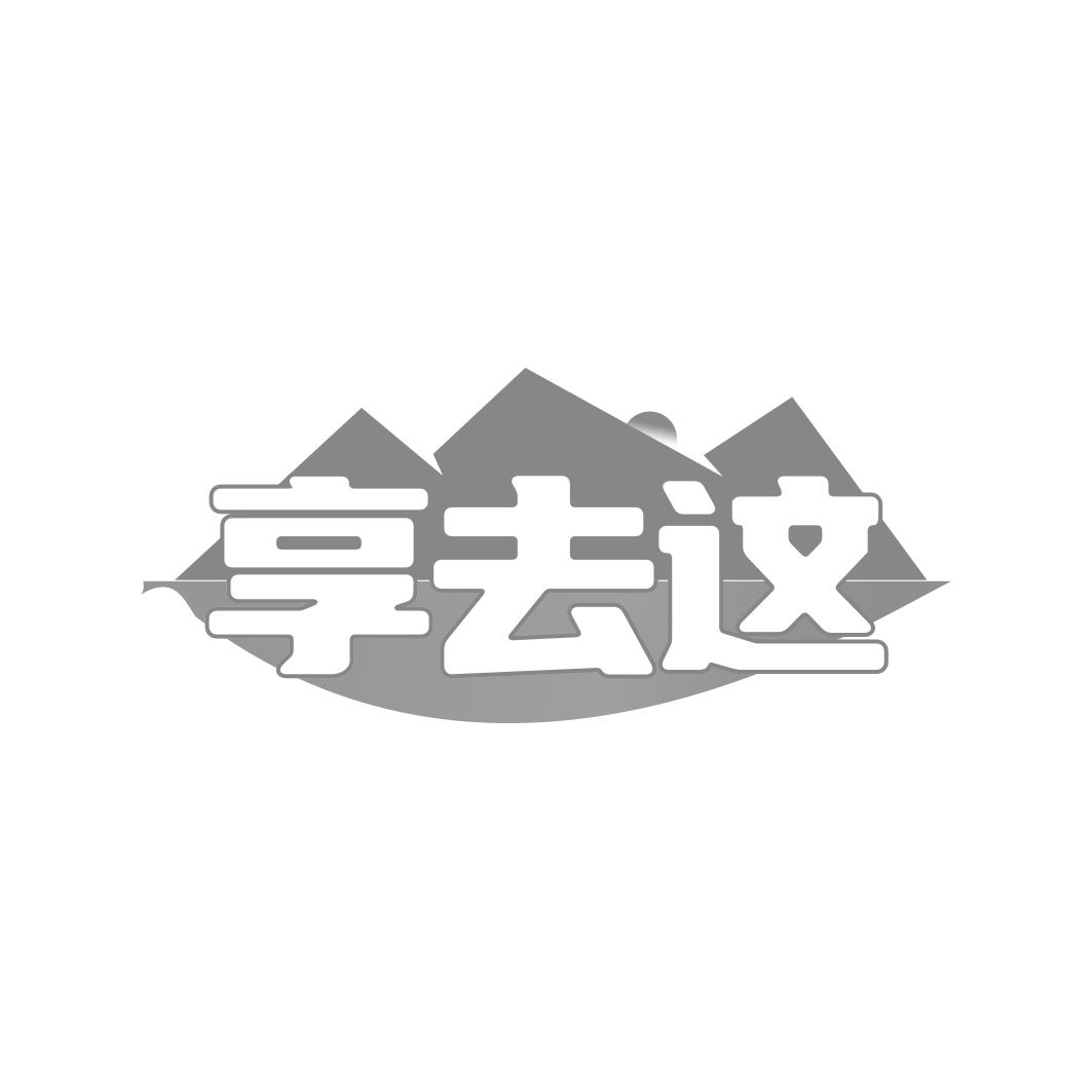 享去这