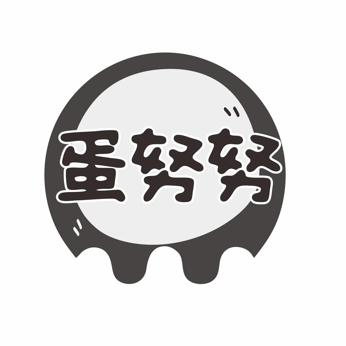 蛋努努
