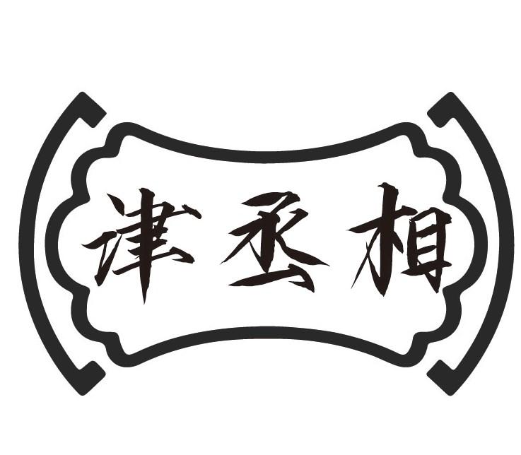 津丞相