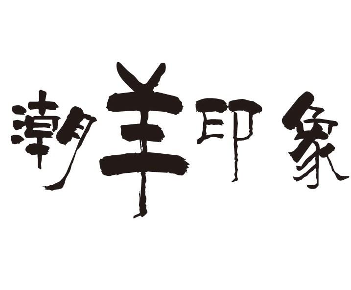 潮羊印象