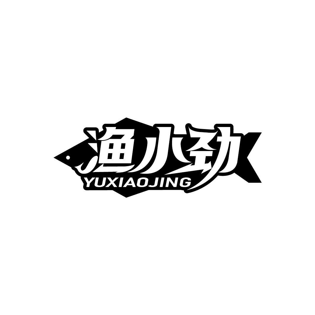 渔小劲