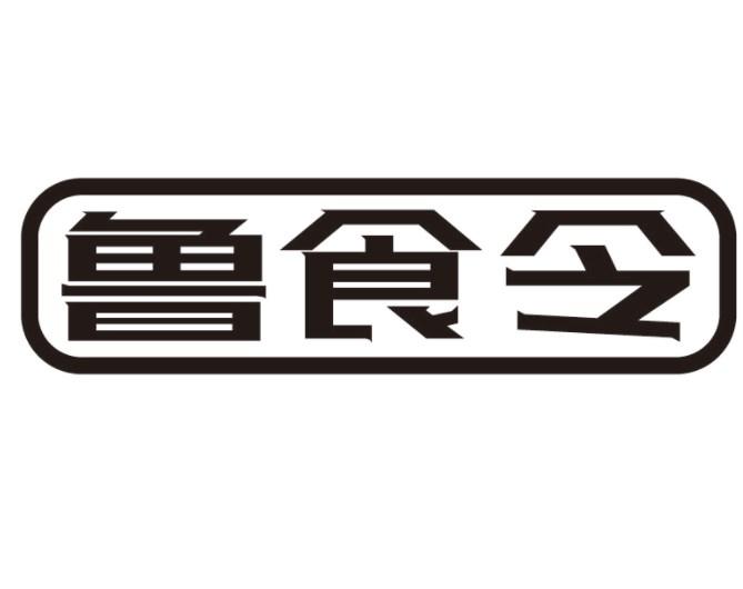 鲁食令