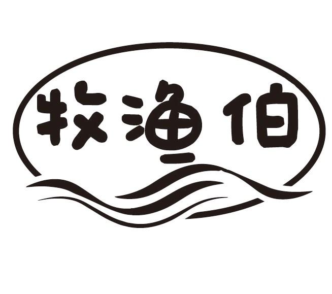 牧渔伯