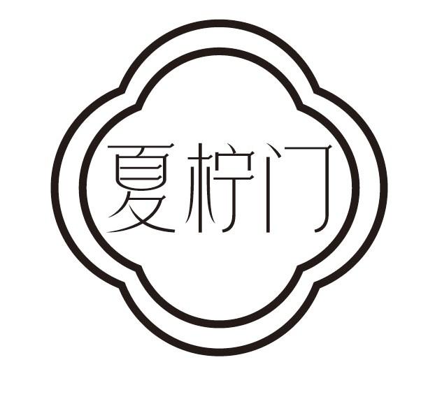 夏柠门